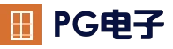 PG电子官方网站 - 在线体育竞猜入口