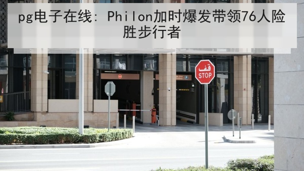 pg电子在线: Philon加时爆发带领76人险胜步行者 pg电子在线: Philon加时爆发带领76人险胜步行者