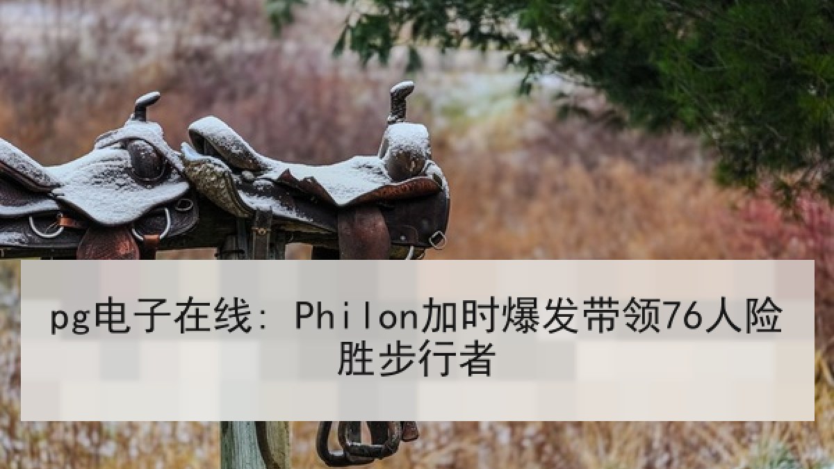 pg电子在线: Philon加时爆发带领76人险胜步行者 pg电子在线: Philon加时爆发带领76人险胜步行者