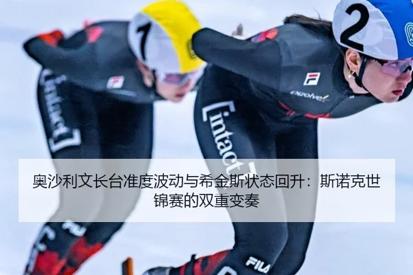 ao-sha-li-wen-zhang-tai-zhun-du-bo-dong-yu-xi-jin-si-zhuang-tai-hui-sheng-si-nuo-ke-shi-jin-sai-de-shuang-chong-bian-zou-3-396.jpg
