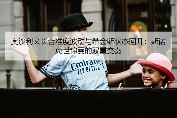 奥沙利文长台准度波动与希金斯状态回升：斯诺克世锦赛的双重变奏