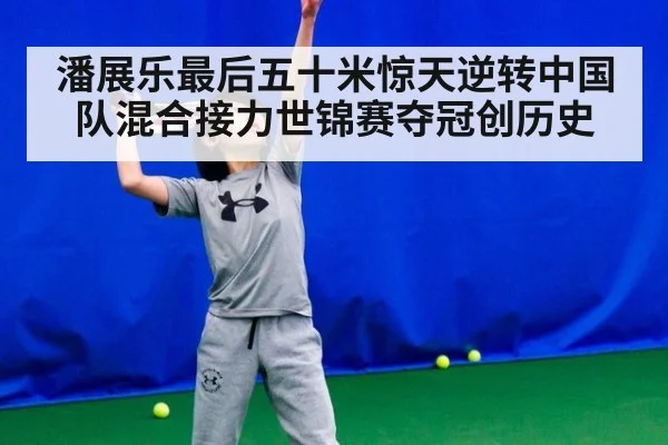 潘展乐最后五十米惊天逆转中国队混合接力世锦赛夺冠创历史