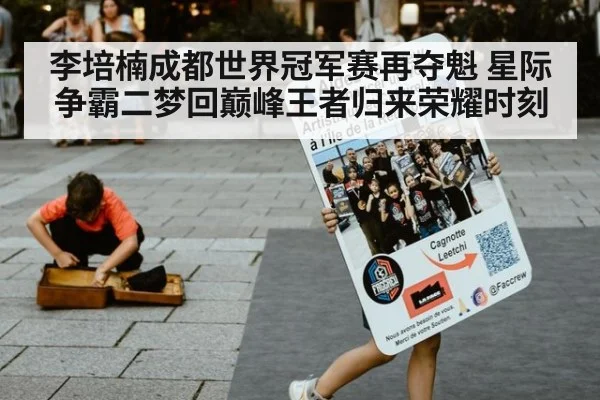 李培楠成都世界冠军赛再夺魁 星际争霸二梦回巅峰王者归来荣耀时刻